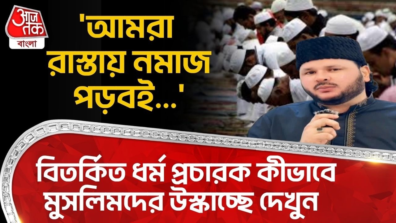 'আমরা রাস্তায় নমাজ পড়বই...' বিতর্কিত ধর্ম প্রচারক কীভাবে Muslim দের উস্কাচ্ছে দেখুন | Uttarpradesh