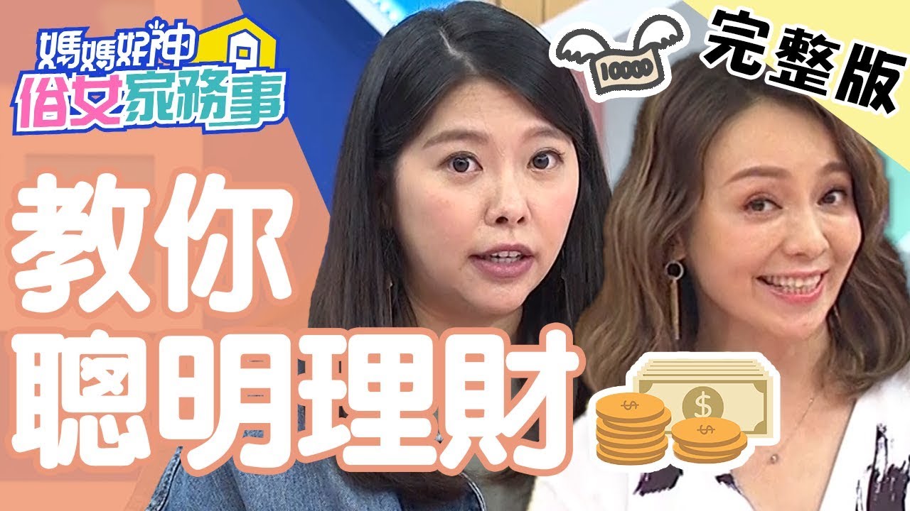 專家教你聰明理財！365天無痛存錢法，用小額累積大財富？！【#媽媽好神之俗女家務事】 20191111 完整版 EP9 陳櫻文 Mei
