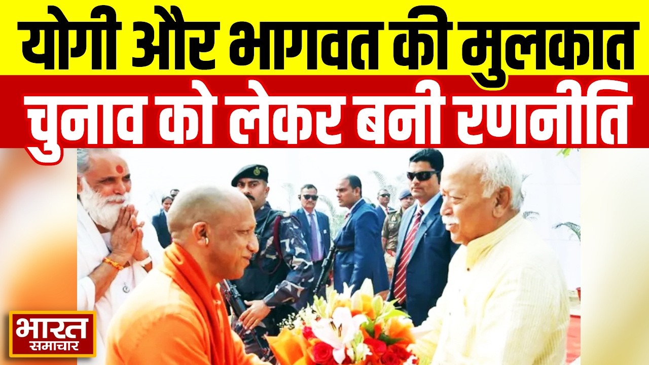 CM Yogi और Mohan Bhagwat की मुलाकात,यूपी के चुनाव को लेकर बड़ा संदेश