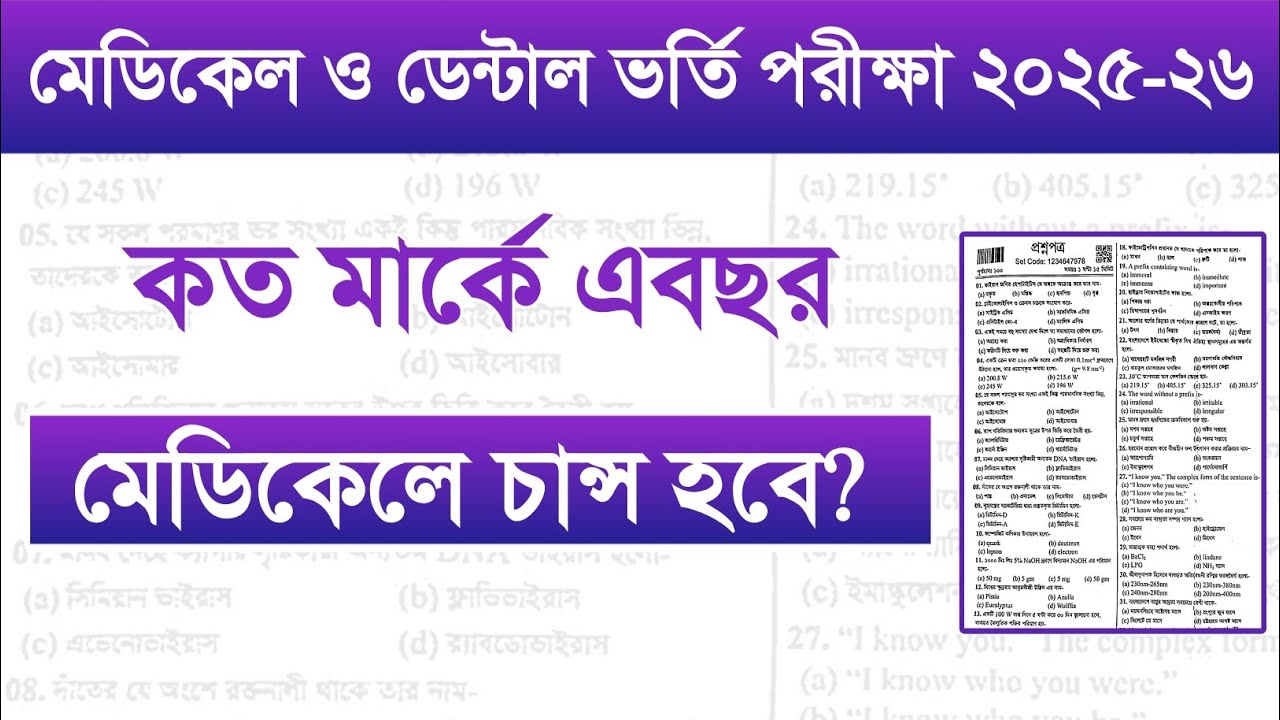 এবছর মেডিকেল ভর্তি পরীক্ষায় কত মার্কে চান্স হবে?Medical Exam Cut Mark 2025-26 । MBBS Result 2025-26