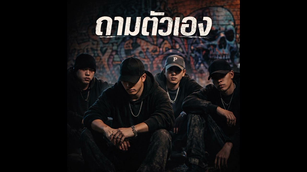 เพลง ถามตัวเอง