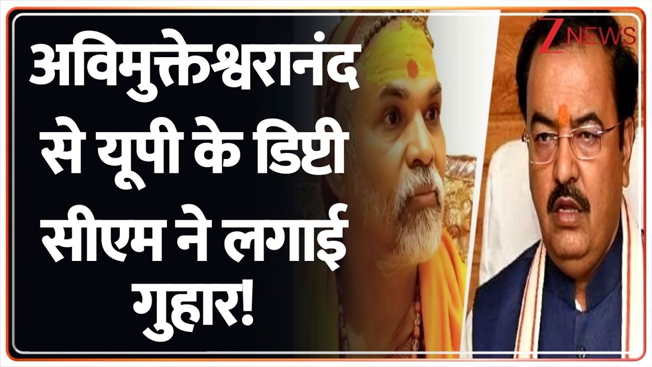 Shankaracharya: अविमुक्तेश्वरानंद से यूपी के डिप्टी सीएम ने लगाई गुहार! Avimukteshwaranand। Zee News