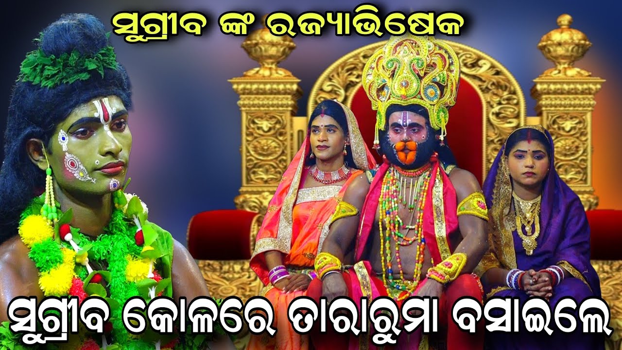 ସୁଗ୍ରୀବ କୋଳରେ ତାରା ରୁମା | Bali Badha | Lunisahi | Rama Nataka | Odia Ramalila | Odia Natak | Ramayan