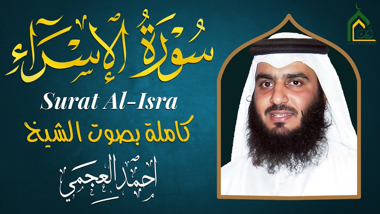 سورة الإسراء كاملة بصوت احمد العجمي | تلاوة خاشعة تهز القلب وتريح النفس | Surah Al-Isra