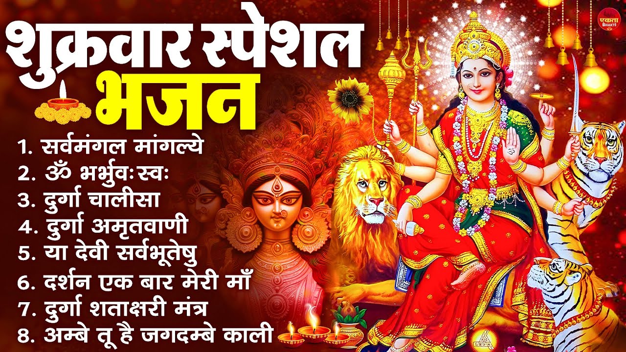 शुक्रवार भक्ति भजन : सर्वमंगल मांगल्ये, ॐ भूर्भुवः स्वः, या देवी सर्व भूतेषु , दुर्गा चालीसा व आरती