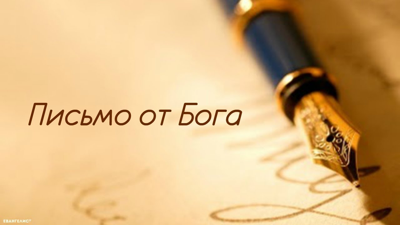 Письмо от Бога | Стих