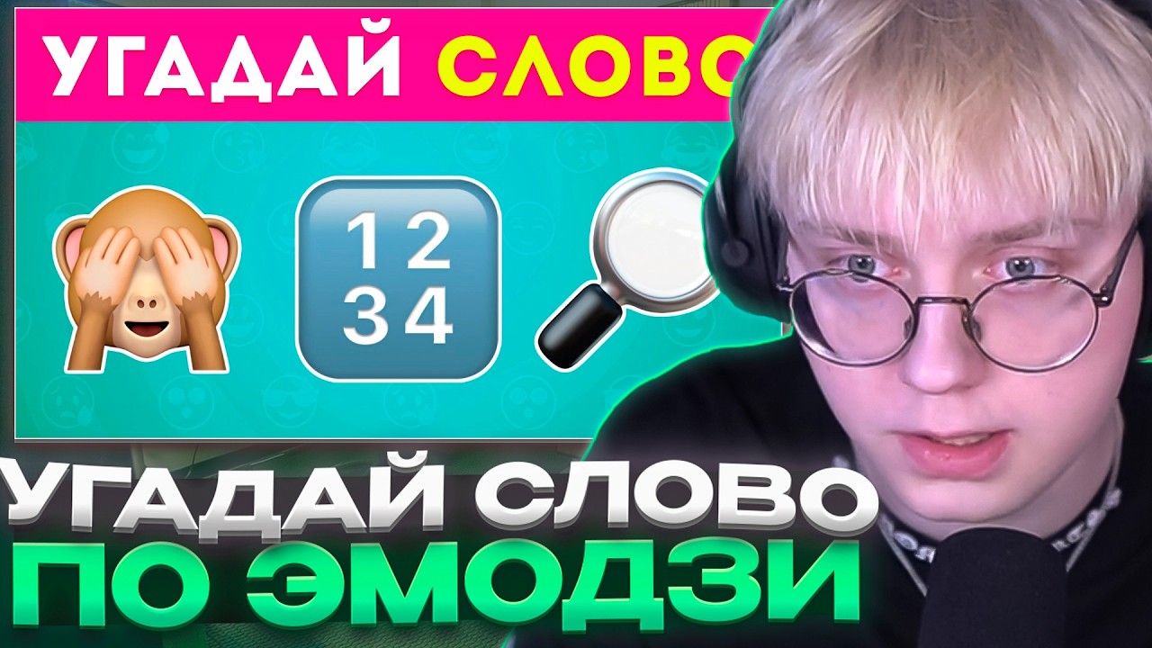 ДРЕЙК СМОТРИТ - Угадай СЛОВО по эмодзи 🧩/ EMOJI COOL