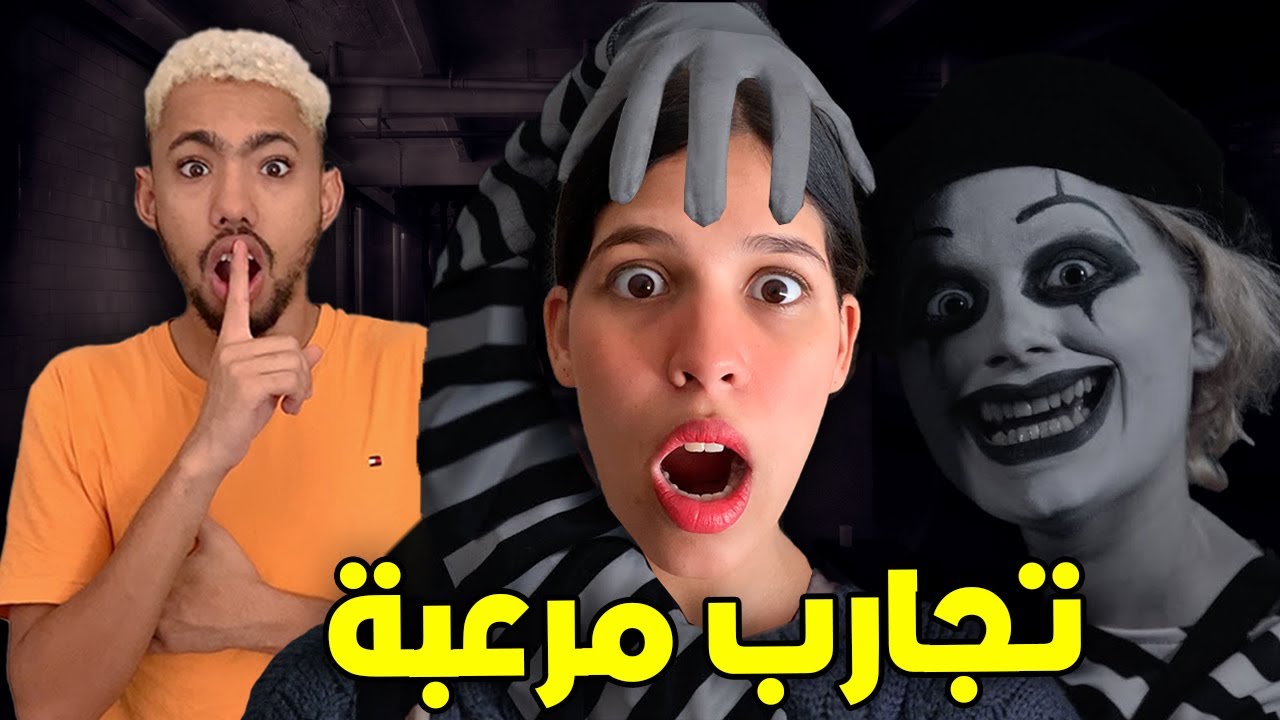 وأخيرا جربنا تجارب التيك توك المرعبة😲خرج لينا جن😰scary tik tok games