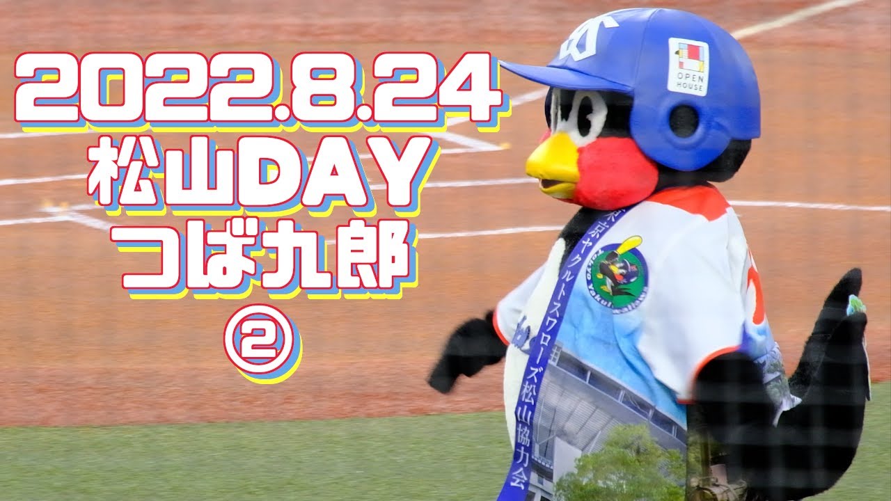 2022.8.24 つば九郎松山DAY②