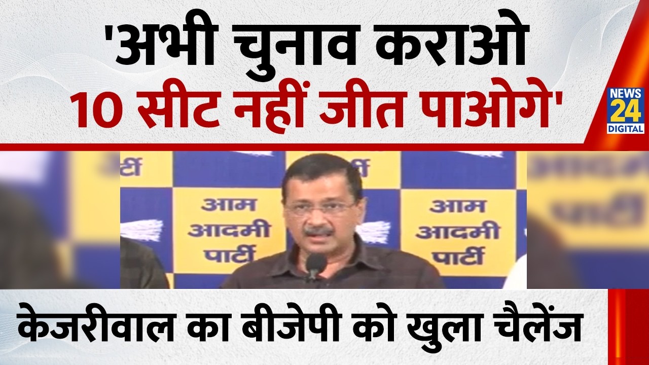 'अभी चुनाव कराओ, 10 सीट नहीं जीत पाओगे', Arvind Kejriwal का BJP को खुला चैलेंज