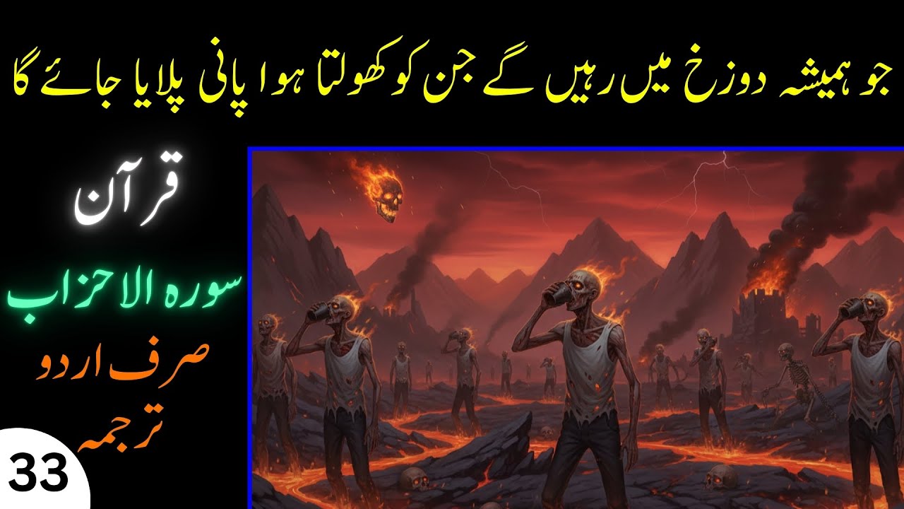 33. Surah Al Ahzab | Full Urdu Translation | Quran