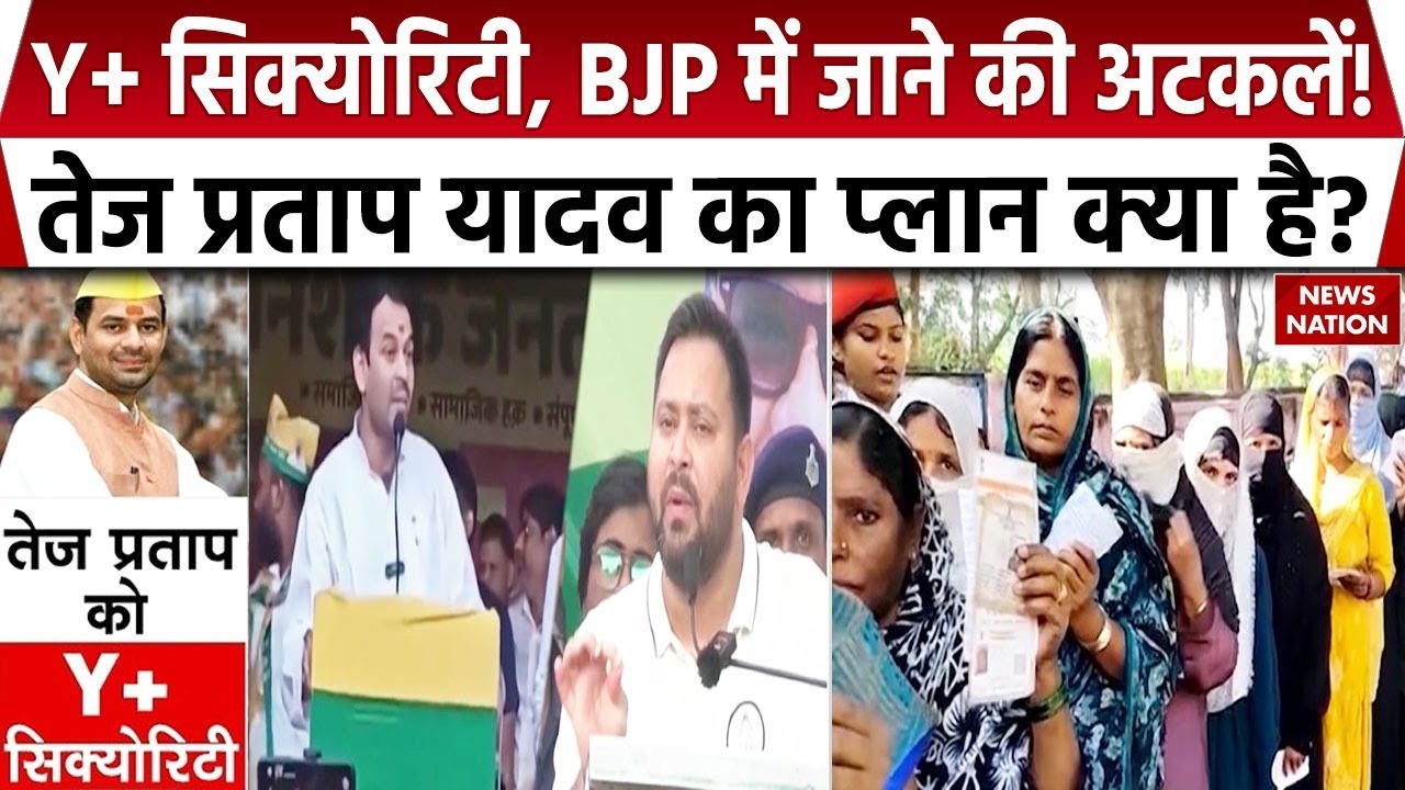 Tej Pratap Yadav Gets Y+ Security: Bihar Assembly Elections के बीच तेज प्रताप कुछ बड़ा करने वाले हैं?