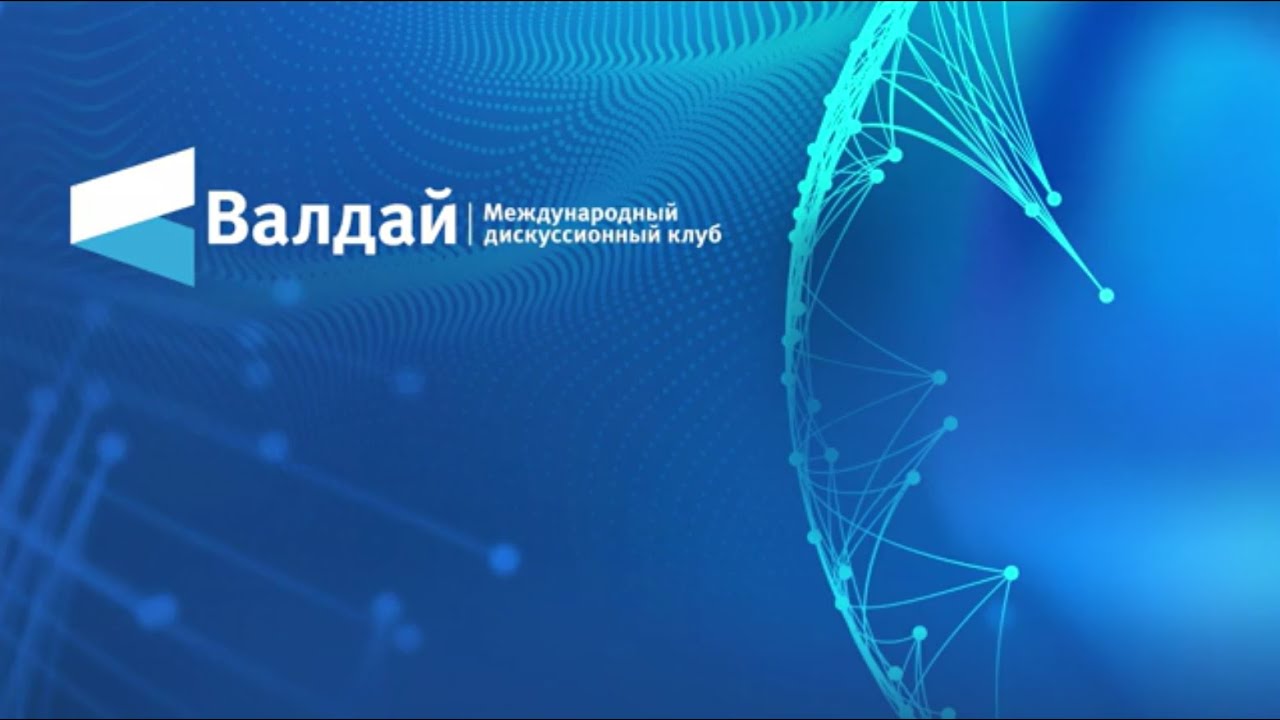 В.В. Путин. Заседание дискуссионного клуба &laquo;Валдай&raquo;. 07.11.2024