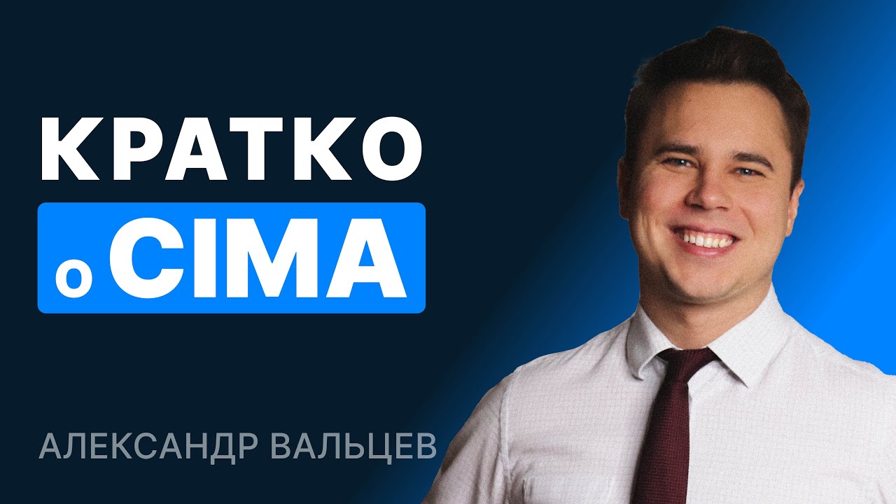 Кратко о CIMA