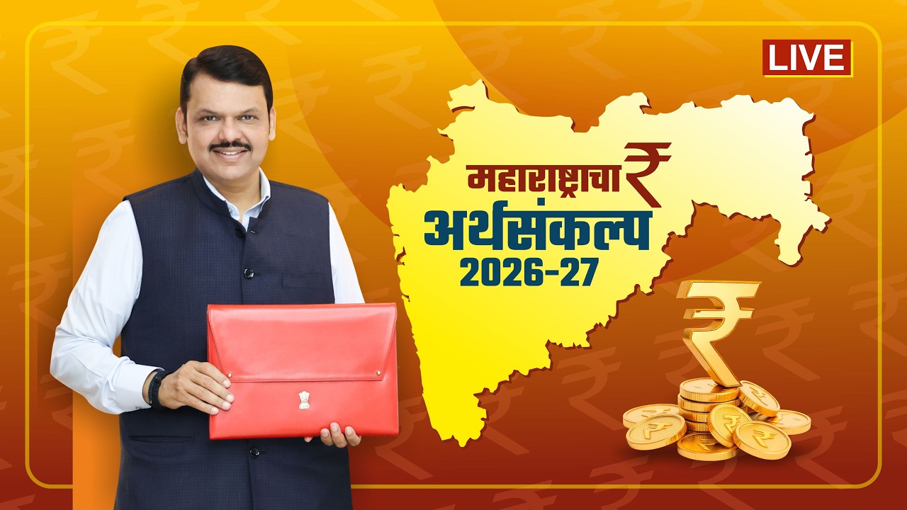 #LIVE | महाराष्ट्राचा अर्थसंकल्प - 2026 | अर्थसंकल्पीय अधिवेशन २०२६ | महाराष्ट्र