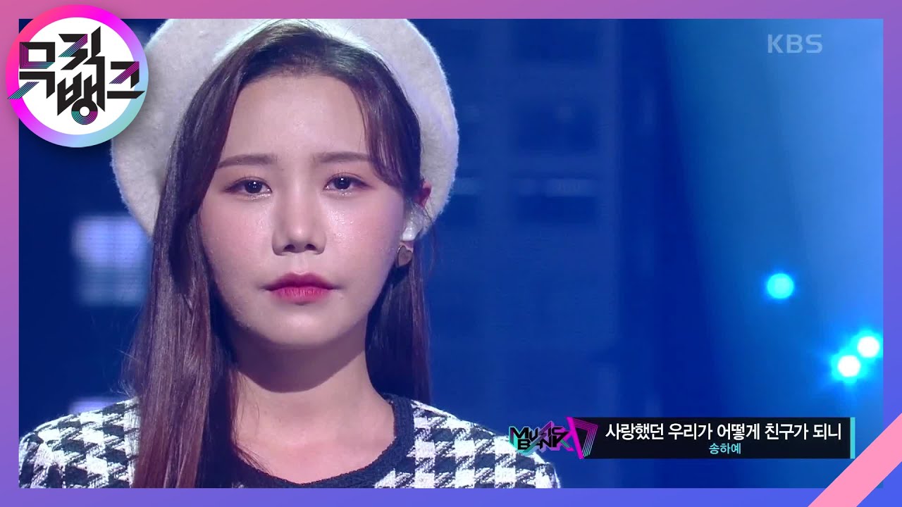 사랑했던 우리가 어떻게 친구가 되니 (We can‘t be friends) - 송하예 (Song Ha Yea) [뮤직뱅크/Music Bank] | KBS 211112 방송