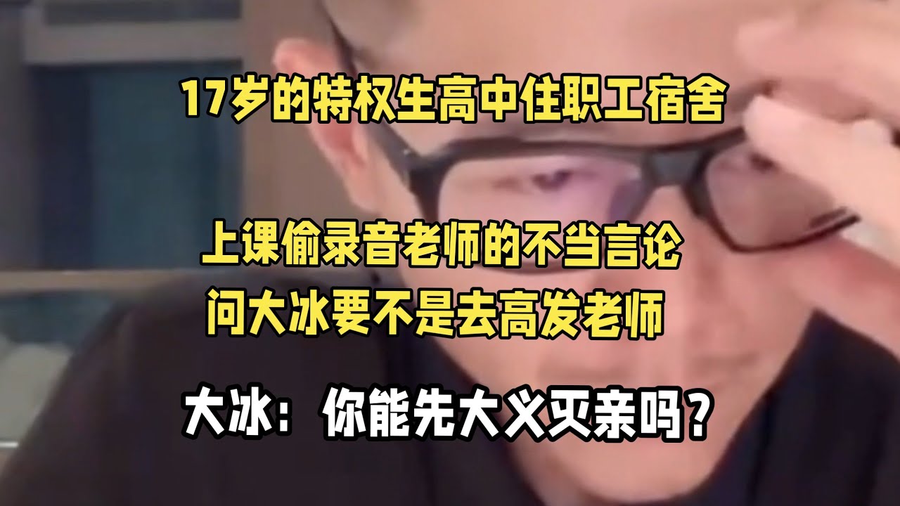 才17岁的孩子，这心思属实有点可怕，大冰一针见血