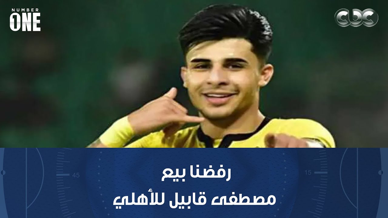 نمبر وان| عضو مجلس إدارة أربيل العراقي: شرف لكل لاعب ارتداء فانلة الأهلي لكننا رفضنا بيع مصطفى قابيل