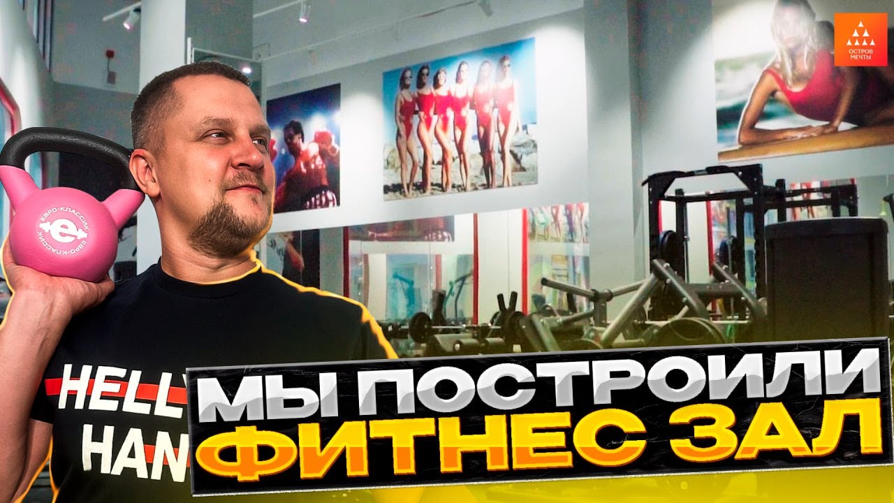 ПОСТРОИЛИ ФИТНЕС ЗАЛ ПЛОЩАДЬЮ 150м2 ЗА 10 ДНЕЙ | ТРЦ ОСТРОВ МЕЧТЫ