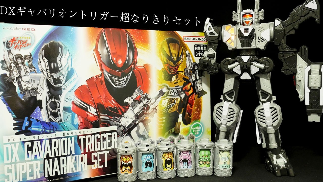 「ギャバンインフィニティ、ブシドー、ルミナスが蒸着！」超宇宙刑事ギャバン インフィニティ【DXギャバリオントリガー超なりきりセット】エモルギー Gavan Infinity