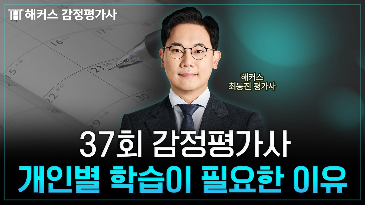감정평가사 시험, 단기에 합격하려면 이렇게 공부해야 합니다┃해커스 최동진