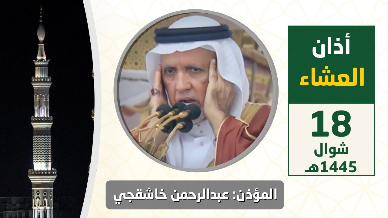 أذان العشاء للمؤذن عبدالرحمن خاشقجي السبت 18 شوال 1445هـ