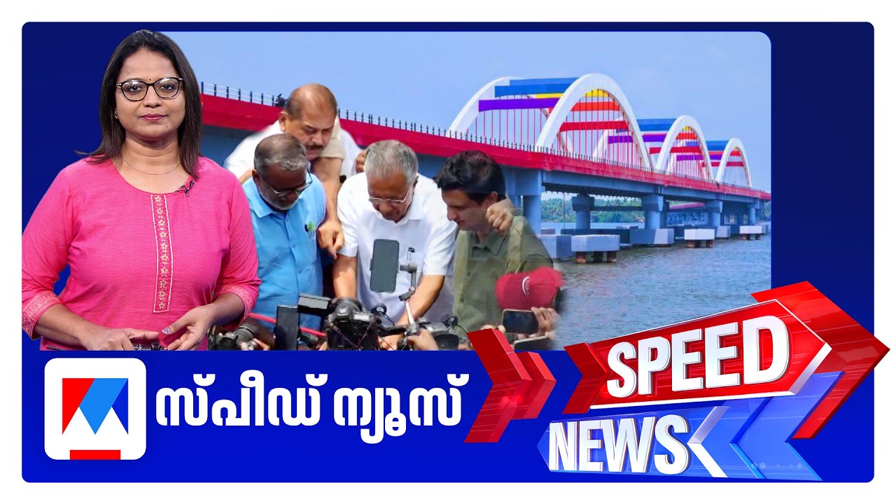 സ്പീഡ് ന്യൂസ് 01.30 PM, മാർച്ച് 07, 2026 ​| Speed News