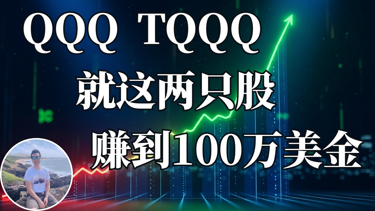 普通人可以复制的百万美金之路。就靠两只ETF, 不用选股, 不用盯盘。
