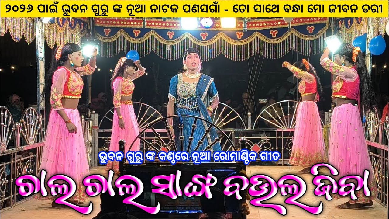 ଚାଲ ଚାଲ ସାଙ୍ଗ ବଉଲ ଜିବା | New Koraputia Romantic Song | Bhuban Guru New Natok 