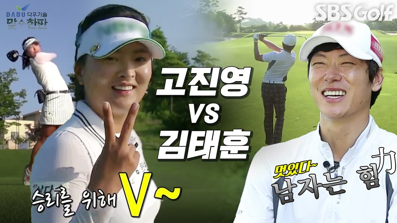 최초의 남녀 성대결! 그린에서는 선후배 없다👊 고진영 vs 김태훈_2015 맞수한판 #1