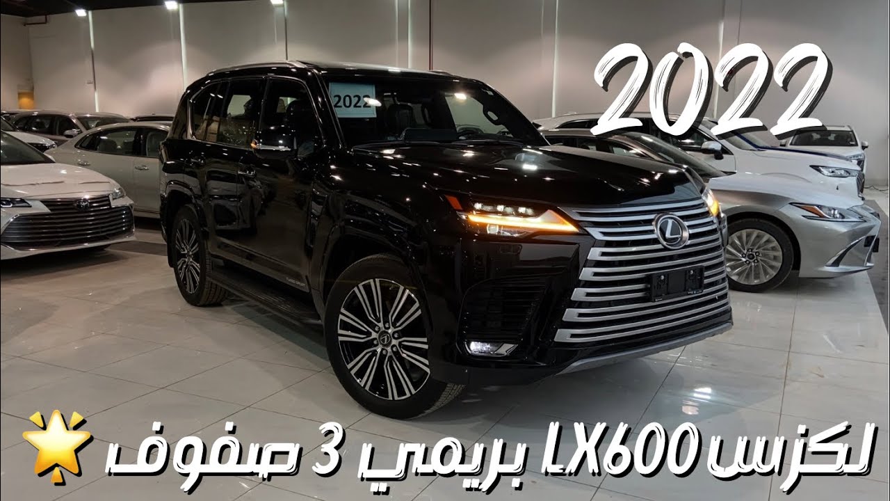 لكزس LX600 بريمي 2022 ٣ صفوف مقاعد شرح مواصفات LEXUS