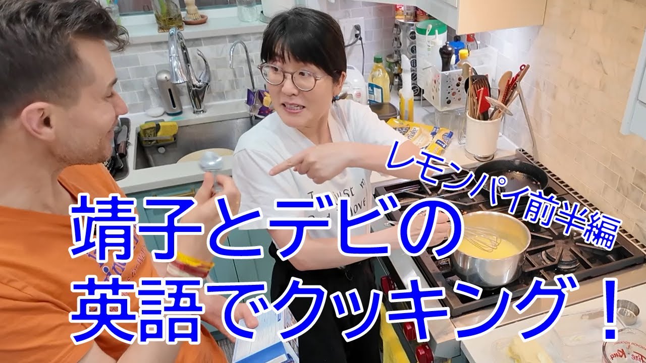 英語でクッキング　前半