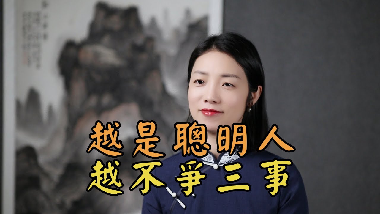 道德經：聰明人，三不爭，越不爭，越有福