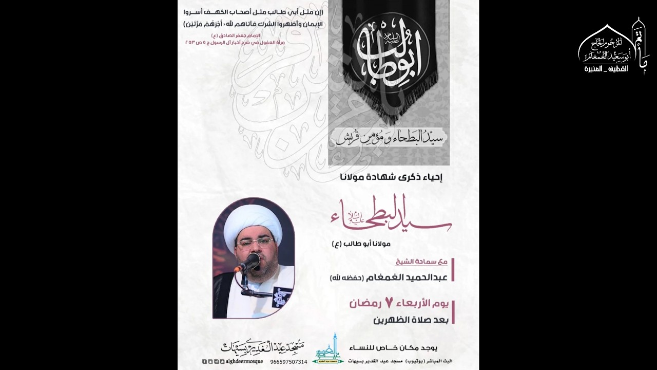 #مباشر - ذكرى وفاة أبي طالب (ع) 1447هـ  الشيخ عبدالحميد الغمغام | مسجد عيد الغدير بسيهات