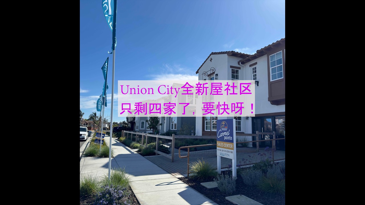 Union City全新屋社区只剩四家了，要快呀！#房地产 #美国买房 #湾区买房 #加州买房 #湾区 #中文 #硅谷 #Union City