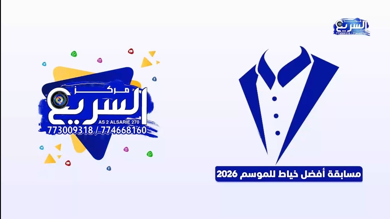 مسابقة أفضل خيّاط للموسم ٢٠٢٦ المقدمة من مركز السريع ..🖥📽