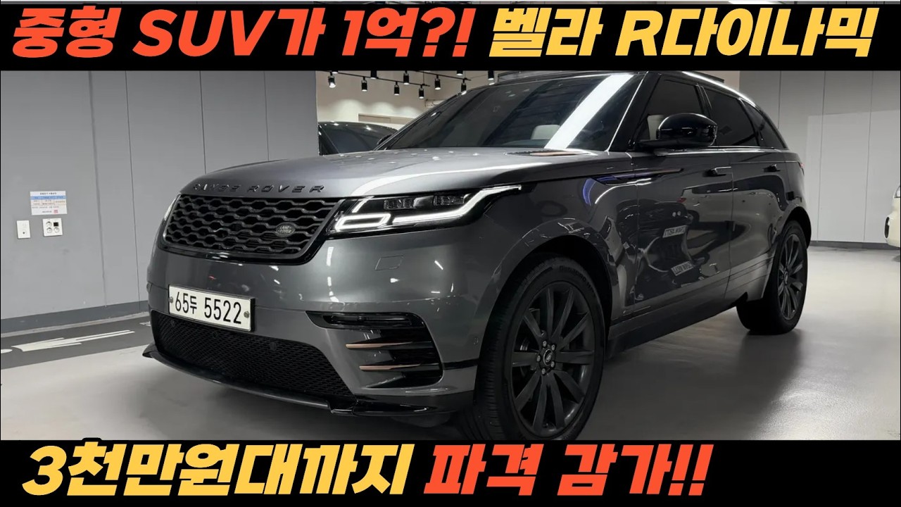 레인지로버 3천만원대! 신차가는 1억천칠백?! 정비 완료된 벨라 R다이나믹