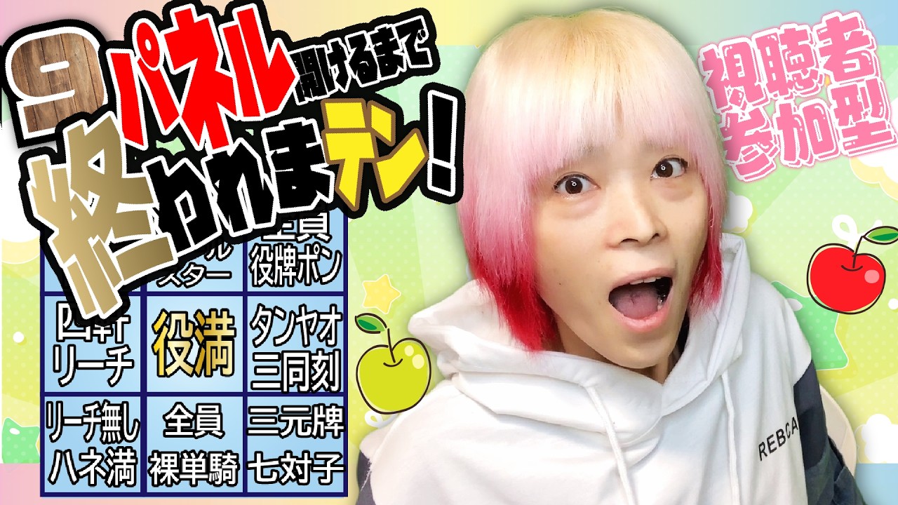 【雀魂/参加型】　第40回　９パネル開けるまで終われまテン！！　初見さんも大歓迎⭐概要欄を見て参加してね⭐　＃麻雀女子　#チャレンジ企画　＃雑談
