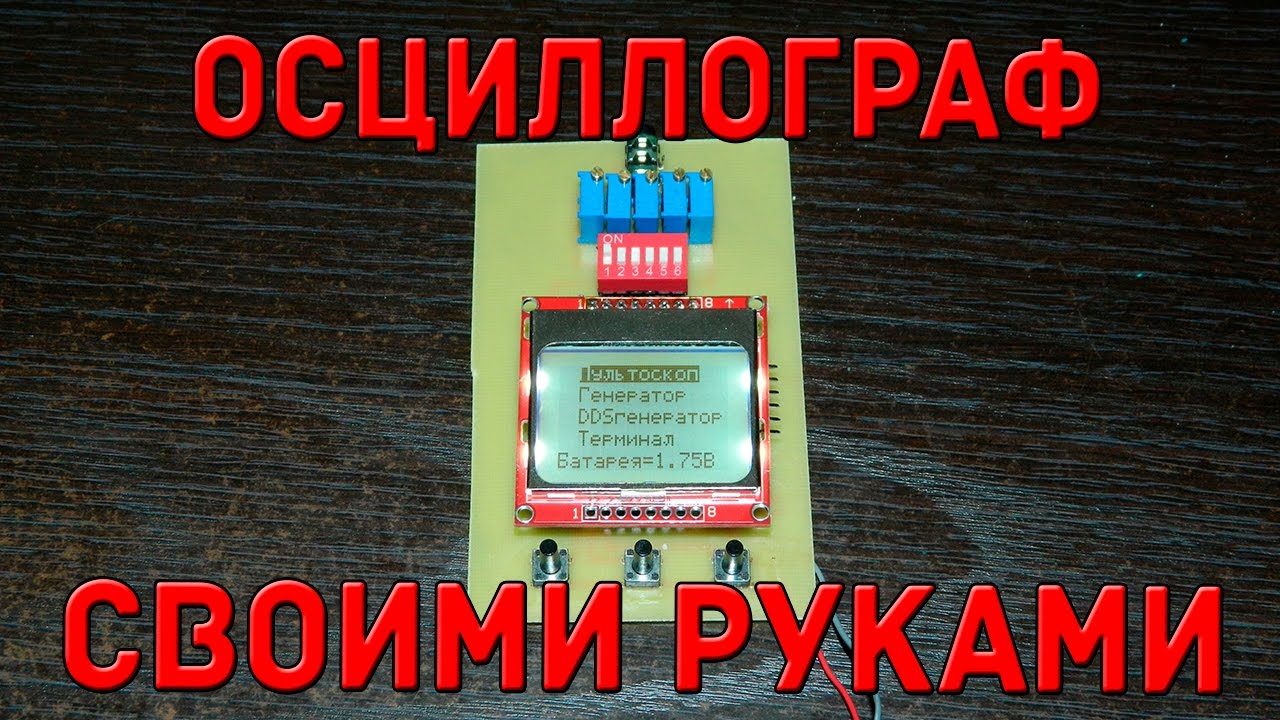 Осциллограф своими руками