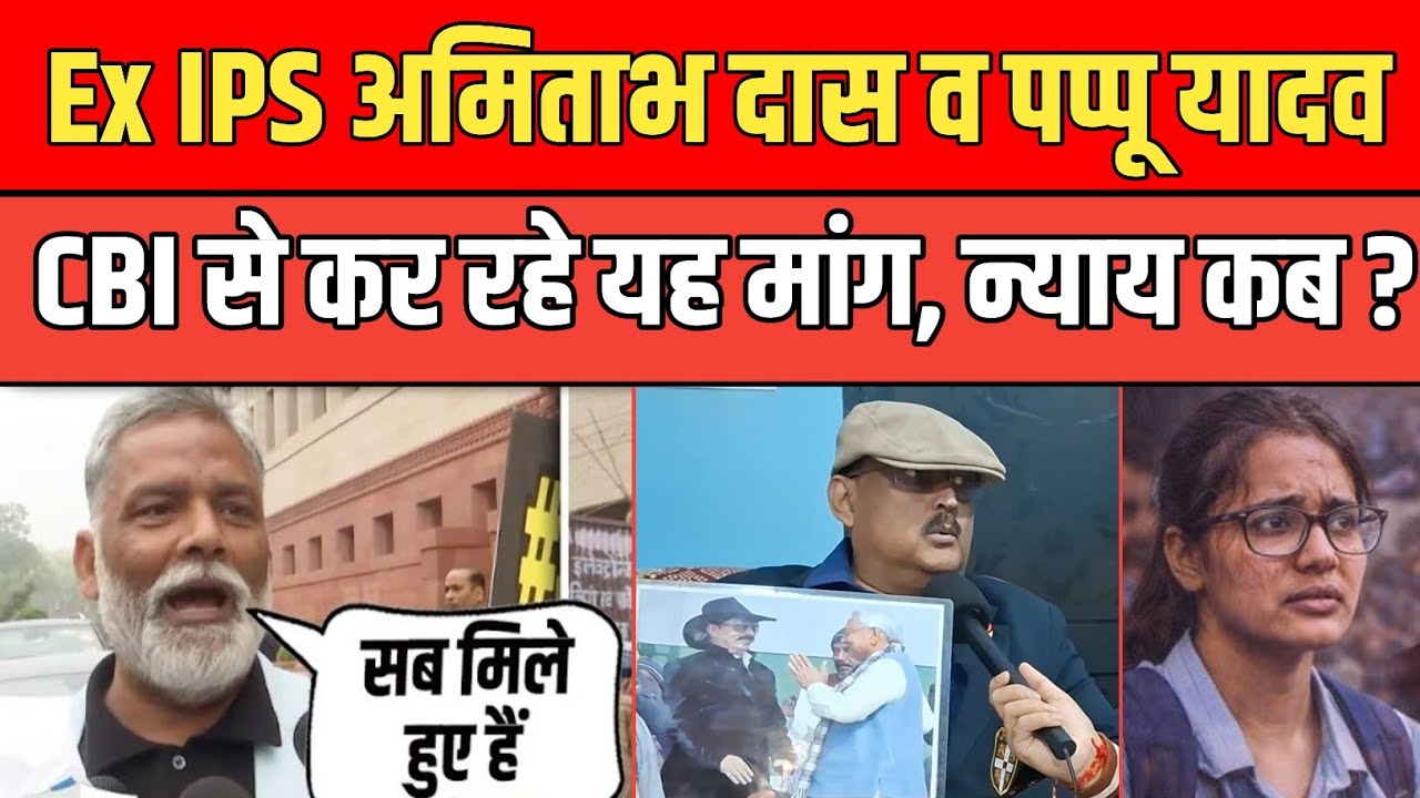 Ex IPS Amitabh Das व Pappu Yadav कर रहे CBI से मांग, NEET छात्रा को न्याय कब ? 