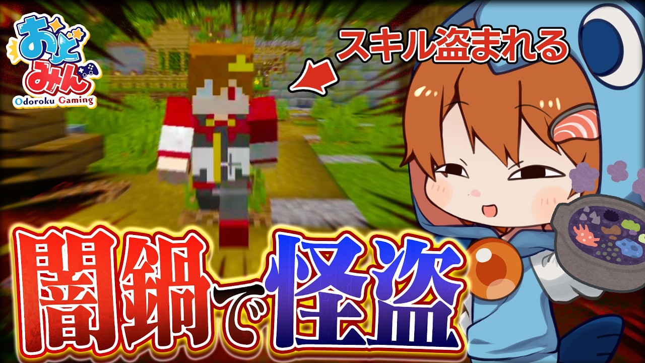 【マイクラ人狼クエスト】奪う相手は慎重に！闇鍋で怪盗スキルを使った結果とんでもない事件が起きてしまった【ゆっくり実況】【マインクラフト Minecraft】#26 #おどみん