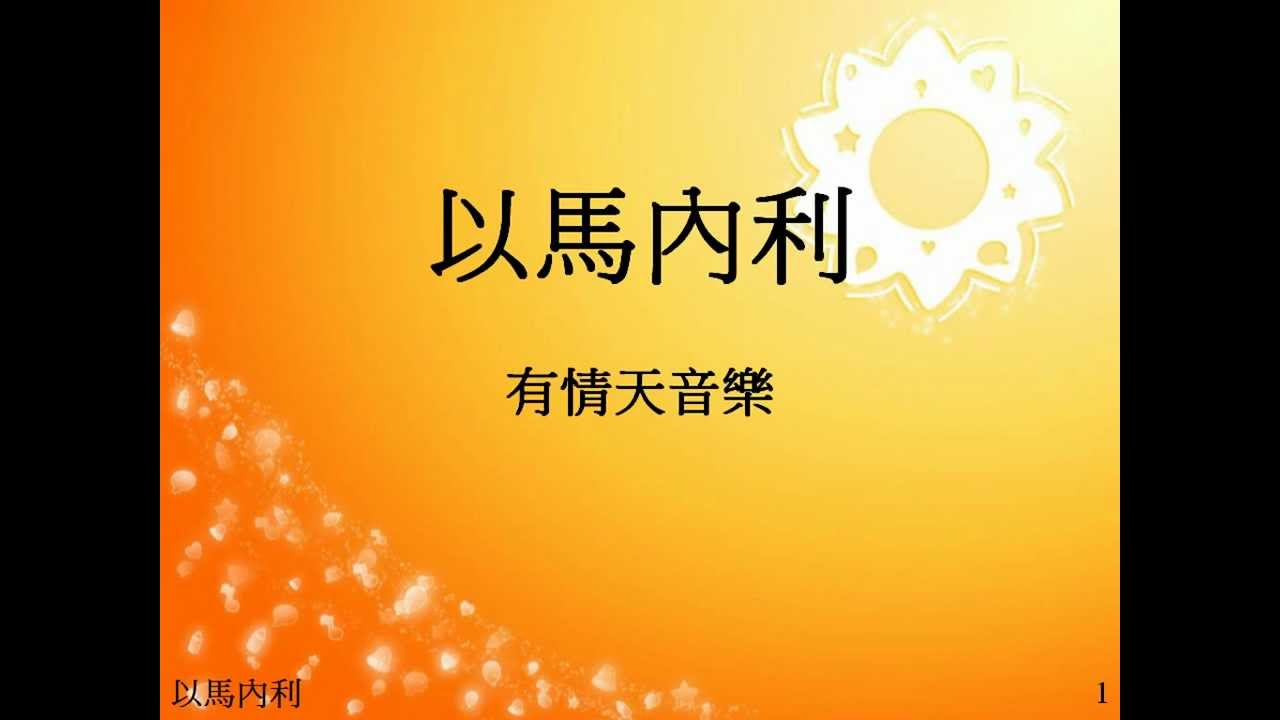 以馬內利