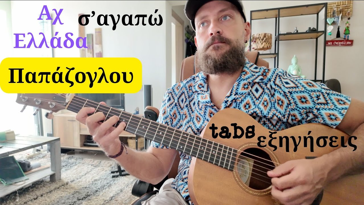 Αχ Ελλάδα σ'αγαπώ ( Παπάζογλου ) - μάθημα κιθάρας + Tabs + εξηγήσεις