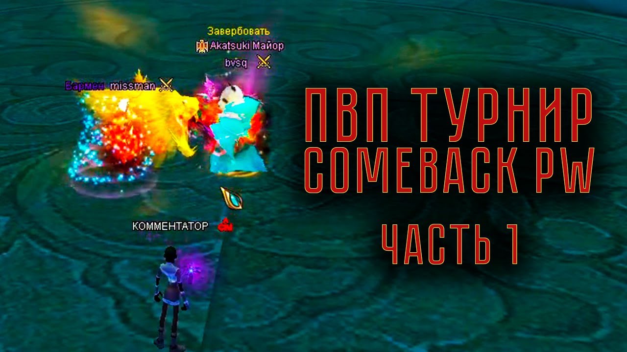 ЛУЧШИЕ МОМЕНТЫ ПВП ТУРНИРА на COMEBACK PW 1.4.6 ЧАСТЬ 1 PERFECT WORLD