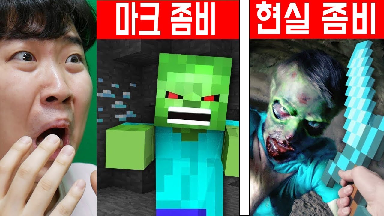 마크 Vs 현실 4탄 좀비 싱크로율 대박..너무 소름돋게 생겼습니다ㅠㅠ