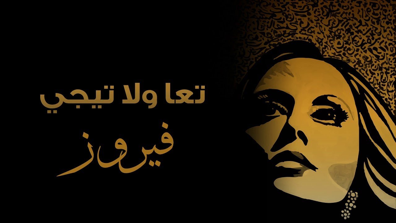 Taa We La Teegy - Fairuz | تعا ولا تجي - فيروز