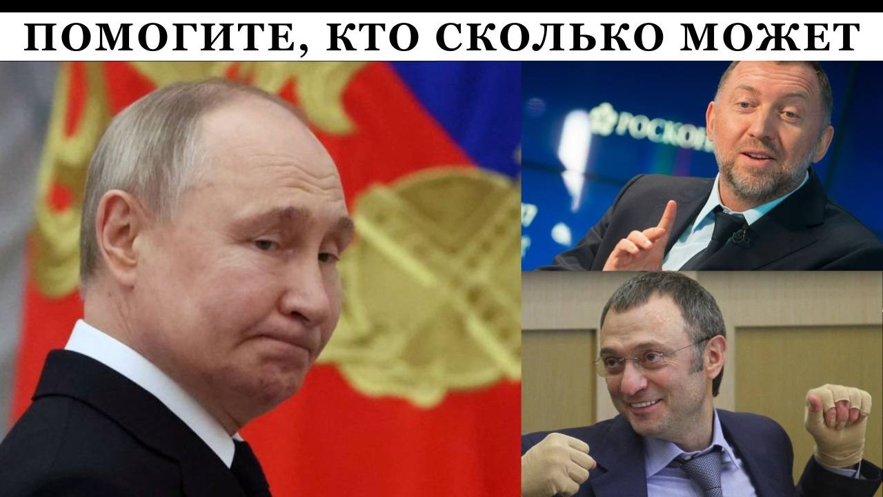Путин клянчит денежку на СВО у российских олигархов