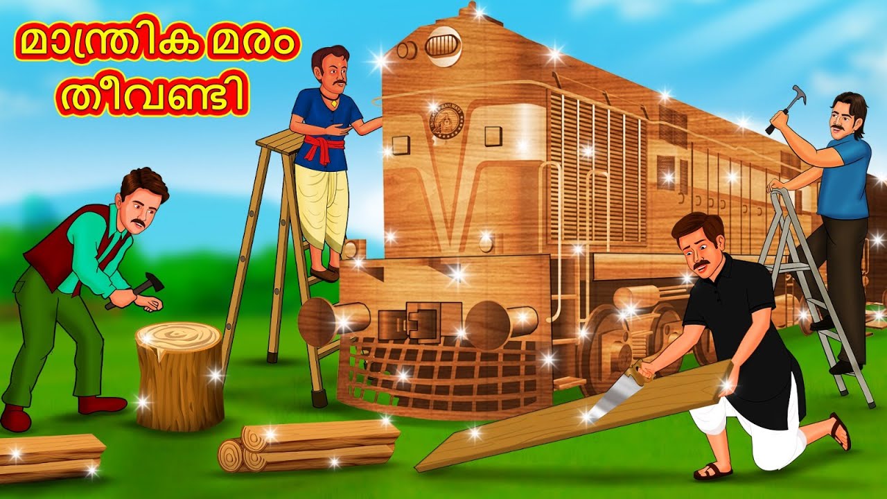 മാന്ത്രിക മരം തീവണ്ടി | New Malayalam Stories | Malayalam Kathakal | Stories In Malayalam