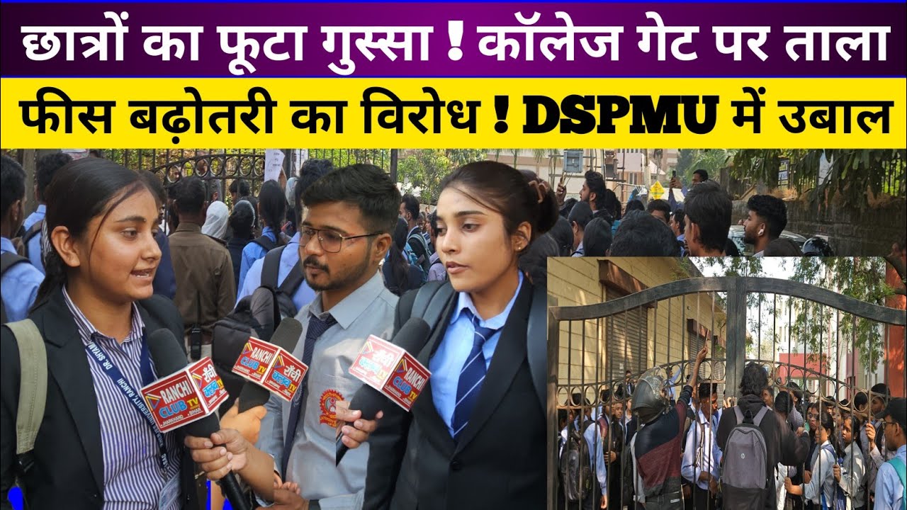 DSPMU Fee Hike Protest 🔥 Students Locked College Gate ! Ranchi Club TV Ground Report #DSPMU #ranchi 