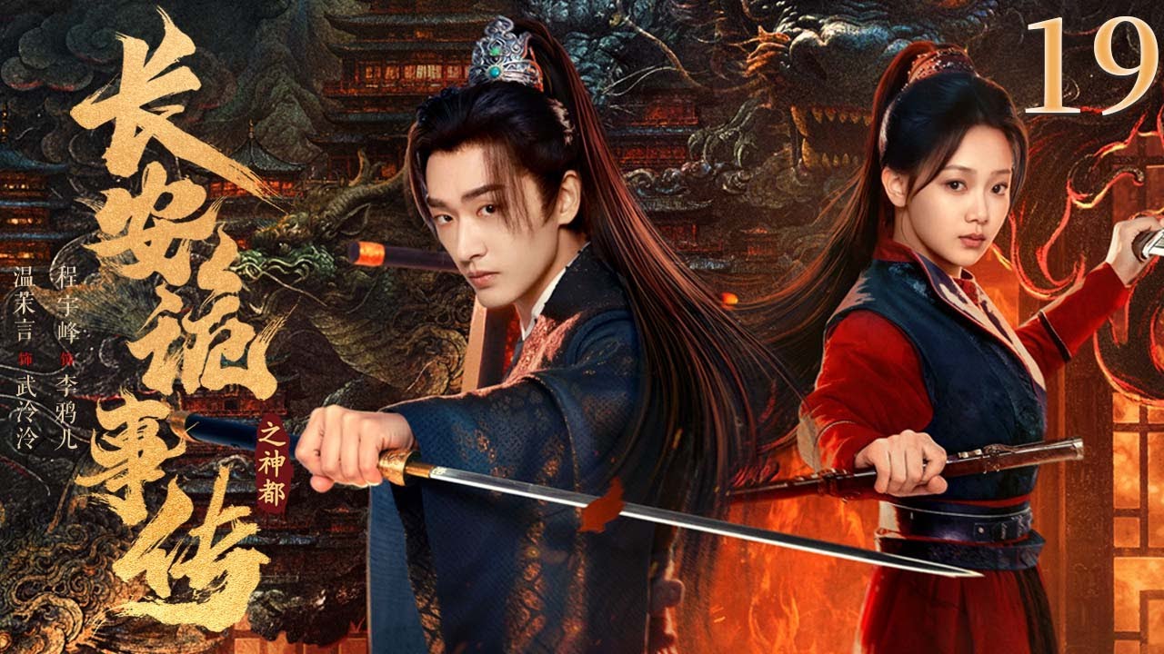 【FULL】19 《长安诡事传之神都 》| 替嫁成奴，主仆反目成敌🔥Treacherous Cases in Shendu ✨（ 温茉言 / 程宇峰 ）优优青春剧场YoYo Fun Station